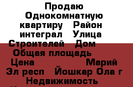 Продаю Однокомнатную квартиру › Район ­ интеграл › Улица ­ Строителей › Дом ­ 79 › Общая площадь ­ 33 › Цена ­ 1 600 000 - Марий Эл респ., Йошкар-Ола г. Недвижимость » Квартиры продажа   . Марий Эл респ.,Йошкар-Ола г.